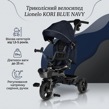 Трехколесный велосипед Lionelo KORI BLUE NAVY Детский велосипед с родительской ручкой 26209990 фото