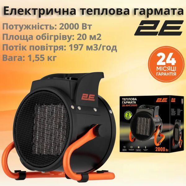 Тепловая пушка электрическая 2E Stainless, 2кВт, 20м кв, 239м куб/час, нагревательный элемент - нержавеющая сталь, IPX4, черный 2E-AHT2000 фото