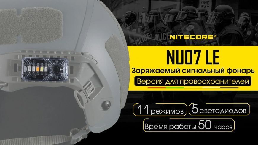 Сигнальный налобный фонарь Nitecore NU07 LE фонарь-маяк (белый, красный, синий, зеленый и желтый свет) 712623 фото