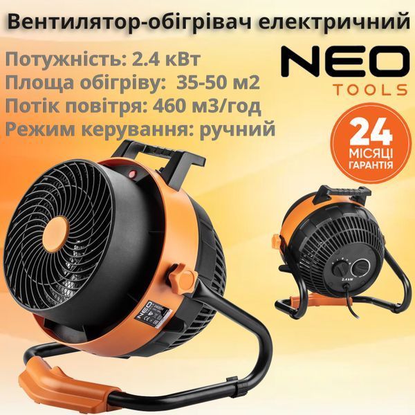 Тепловая пушка электрическая Neo Tools, 2в1 с функцией вентилятора, 2.4кВт, 35-50м кв, 460м куб/ч, ручная регулировка, черный 90-070 фото