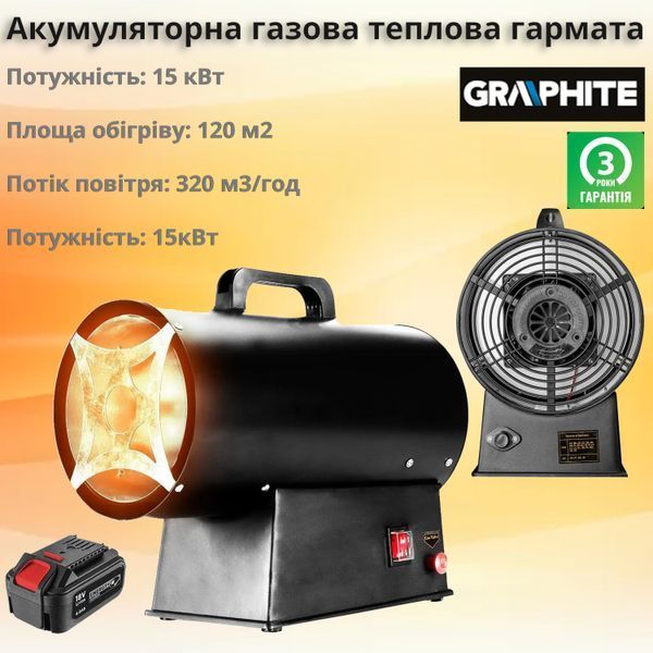 Тепловая пушка газовая аккумуляторная Graphite 18В, 15кВт, 120м кв, 320м куб/ч, черный, IP24 58GE100 фото